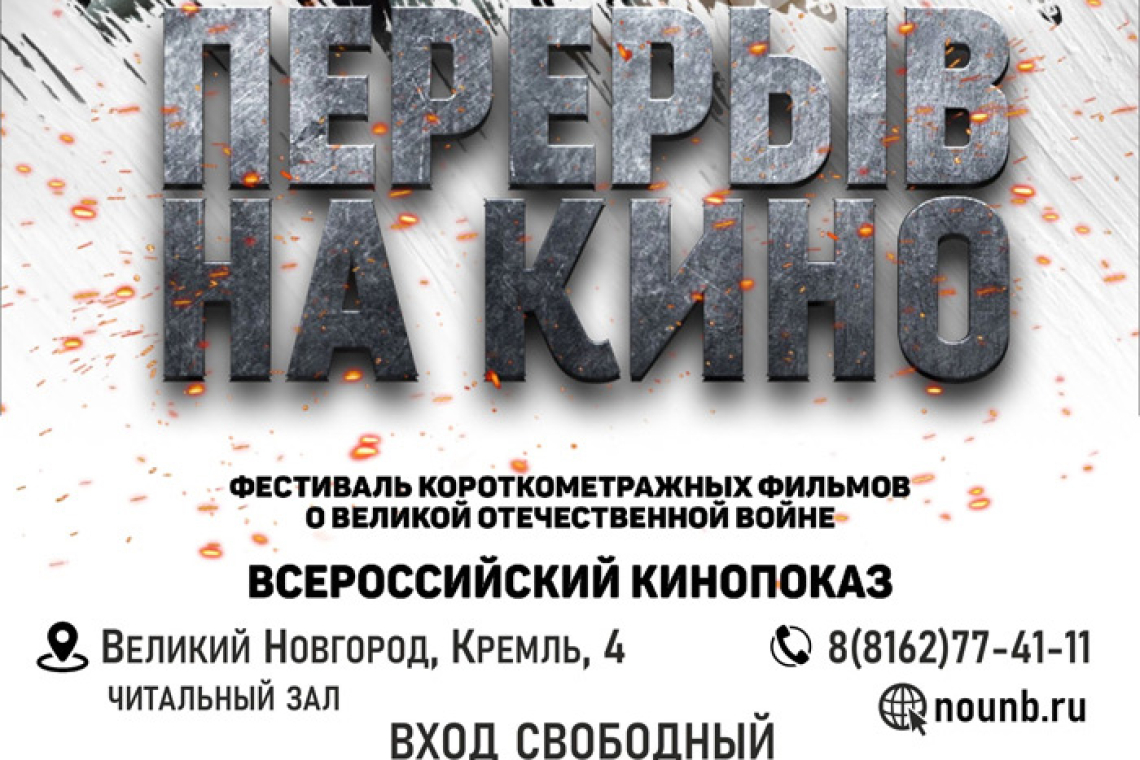 Всероссийский кинопоказ ко Дню снятия блокады