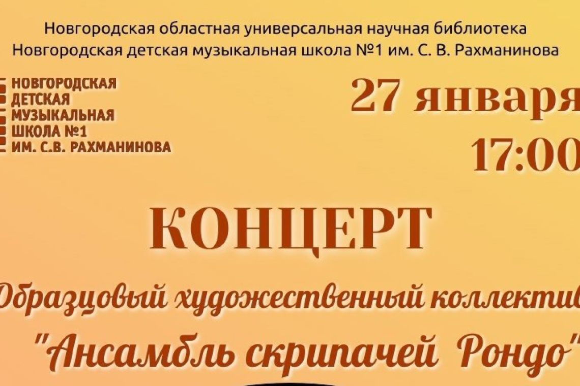 Ансамбль скрипачей «Рондо» в Новгородской областной библиотеке
