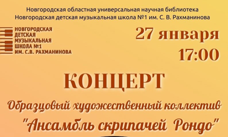 Ансамбль скрипачей «Рондо» в Новгородской областной библиотеке