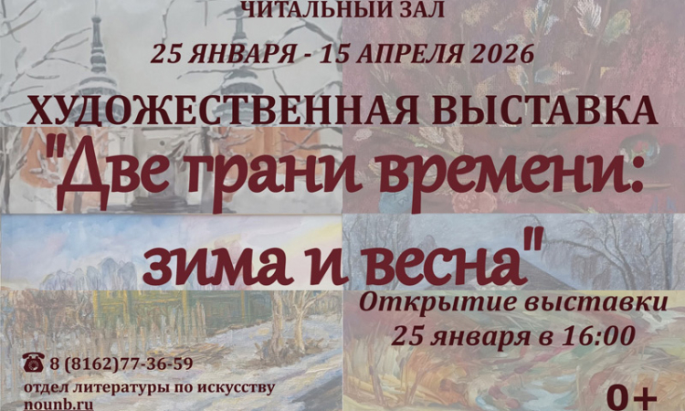 Открытие выставки «Две грани времени: зима и весна