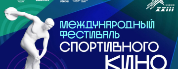 Международный фестиваль спортивного кино в Новгородской областной универсальной научной библиотеке