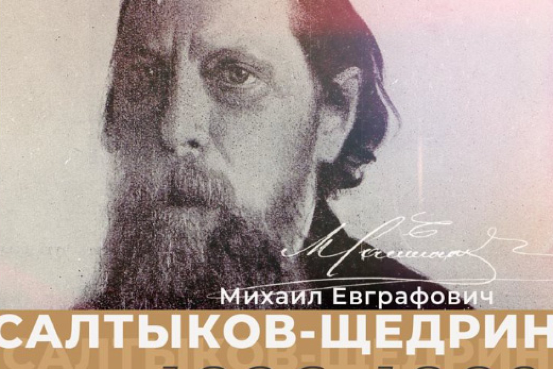 Виртуальная выставка к 200-летию со дня рождения  М.Е. Салтыкова-Щедрина