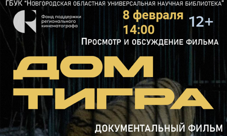 «Дом тигра»: фильм о хосписе для больших кошек и людях с большим сердцем