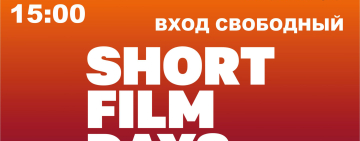 «Эхо» Международного кинофестиваля «Дни короткометражного кино» в областной библиотеке