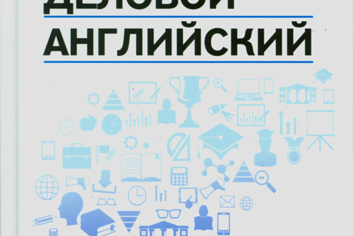Агабекян, Игорь Петрович. Деловой английский: учебное пособие для образовательных учреждений высшего профессионального образования