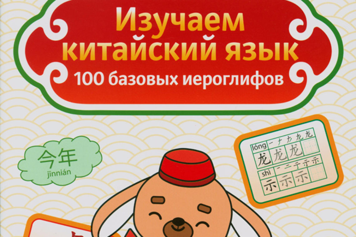 Карлова, Милена  Изучаем китайский язык: 100 базовых иероглифов