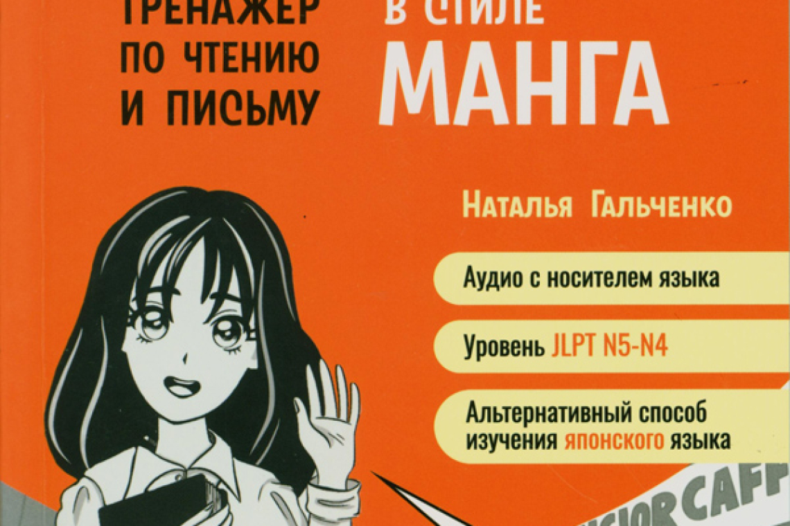 Гальченко, Наталья Александровна  Кандзи для начинающих: тренажер по чтению и письму в стиле манга