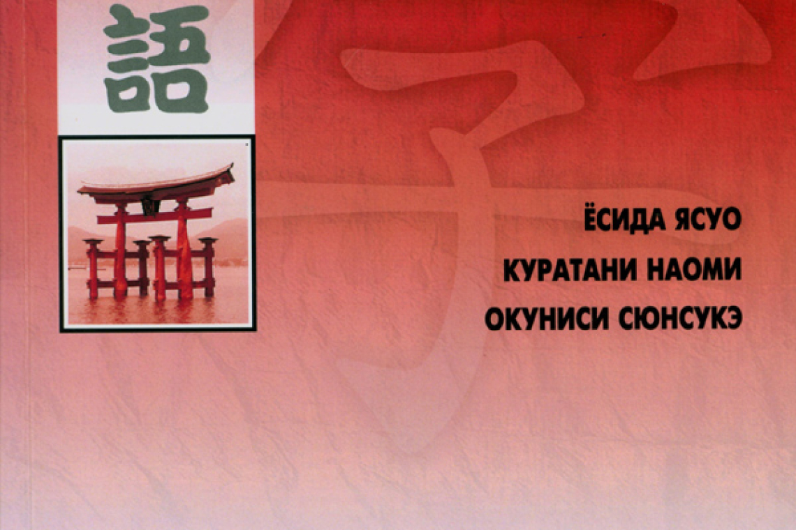 Есида, Ясуо  Японский для начинающих [Текст] : [учебник]андзи для начинающих: тренажер по чтению и письму в стиле манга