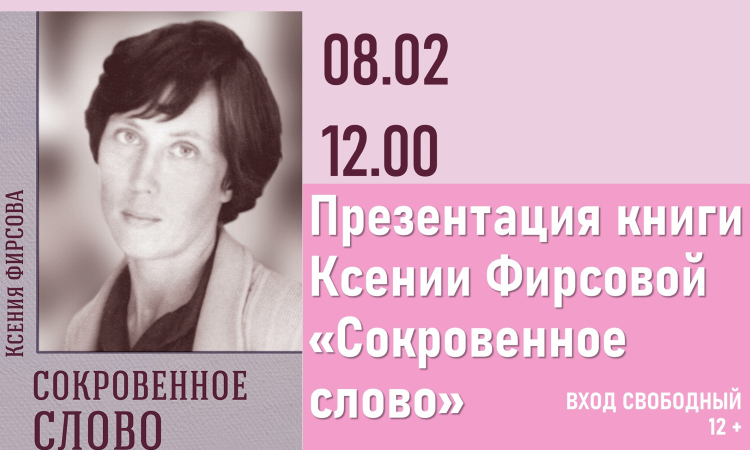 Презентация книги новгородского поэта Ксении Фирсовой «Сокровенное издание»