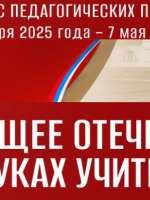 Итоги первого этапа конкурса «Будущее Отечества в руках Учителя»