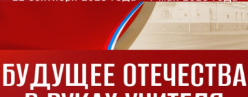 Итоги первого этапа конкурса «Будущее Отечества в руках Учителя»