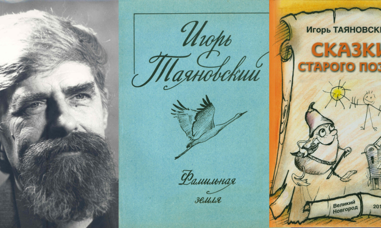 От Камчатки до Новгорода: к 90-летию со дня рождения поэта Игоря Таяновского