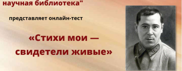 Онлайн тест «Стихи мои – свидетели живые»