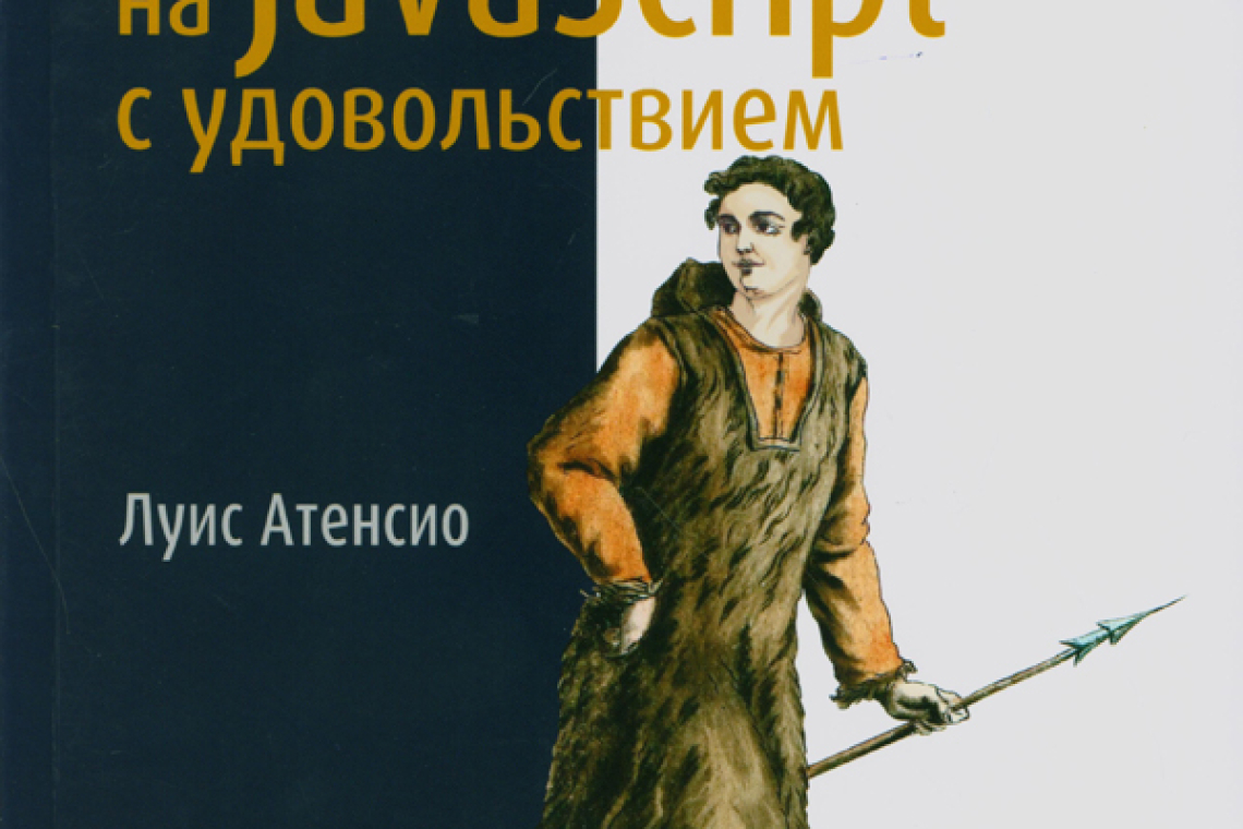 Атенсио, Луис.  Программирование на JavaScript с удовольствием 