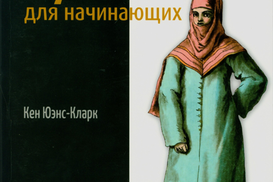 Юэнс-Кларк, Кен  Python для начинающих : учимся программировать с помощью мини-игр и загадок
