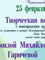 Творческая встреча с Людмилой Михайловной Гаричевой