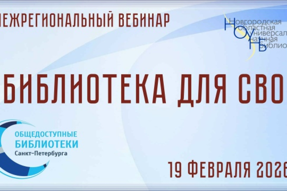 Межрегиональный библиотечный вебинар к 4-й годовщине начала Специальной военной операции 