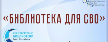 Межрегиональный библиотечный вебинар к 4-й годовщине начала Специальной военной операции 