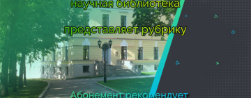 Новгородская областная универсальная научная библиотека продолжает рубрику «Абонемент рекомендует»