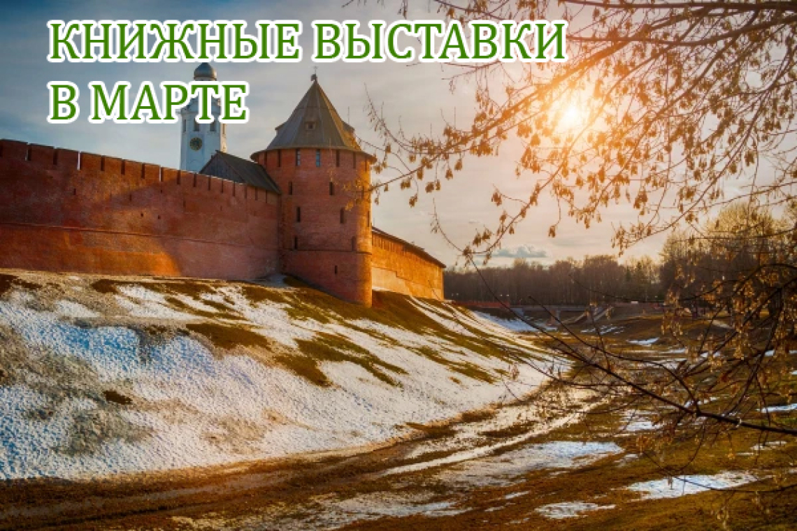 Книжные выставки - В МАРТЕ