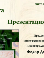Презентация книги «Новгородский стиль»: учебник резьбы по дереву