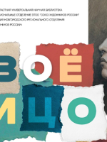 «Своё лицо»: молодые художники покажут себя в Новгородской библиотеке