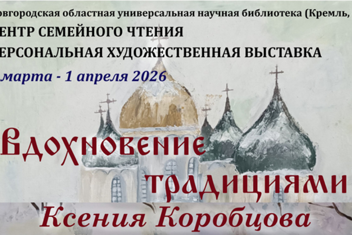 Персональная художественная выставка Ксении Коробцовой «Вдохновение традициями»
