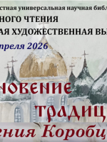 Персональная художественная выставка Ксении Коробцовой «Вдохновение традициями»
