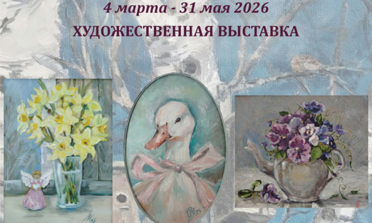 Художественная выставка «Весне дорогу!»