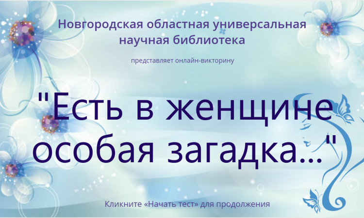 Онлайн-тест «Есть в женщине особая загадка»