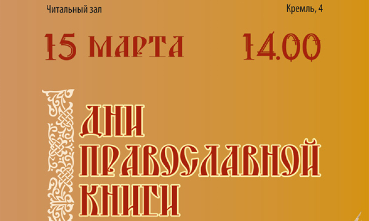 В Новгородской областной библиотеке откроются Дни православной книги