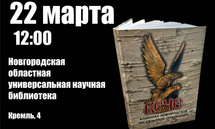 Презентация изданий Новгородского регионального отделения Союза писателей России
