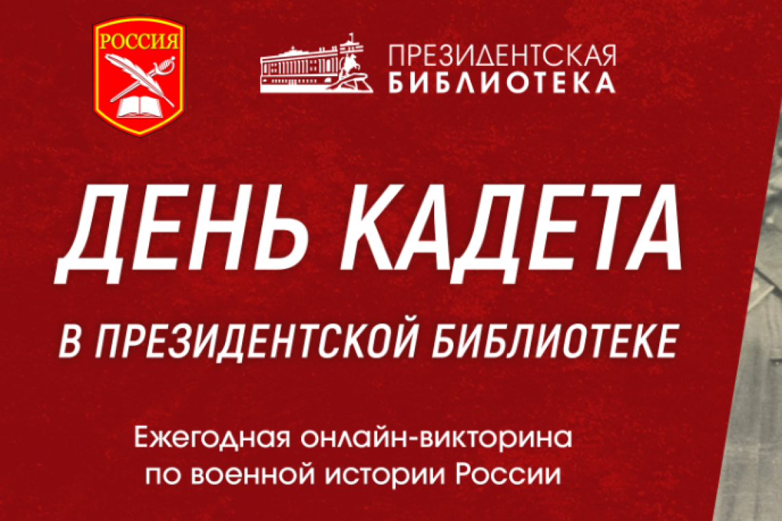 Президентская библиотека приглашает принять участие в викторине, приуроченной ко Дню кадета