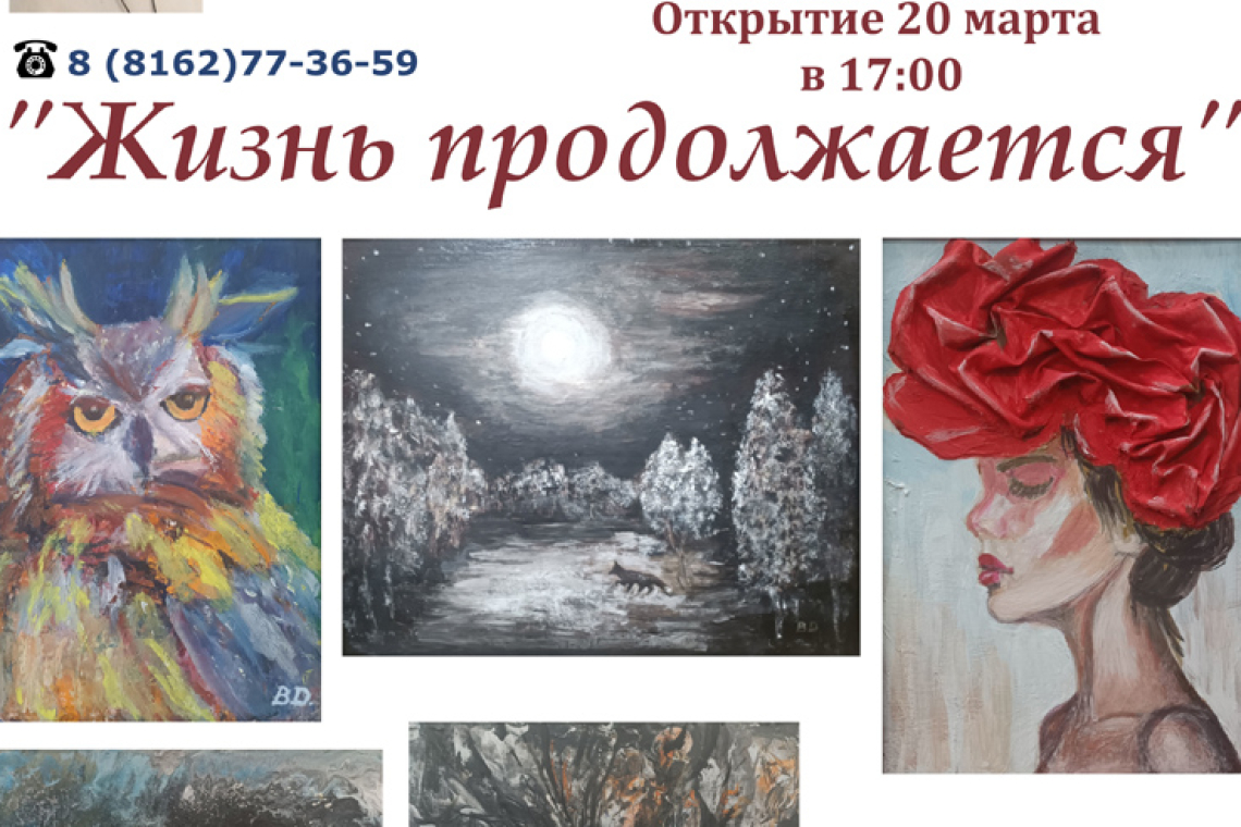 Персональная художественная выставка Веры Денисовой "Жизнь продолжается"