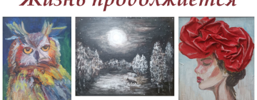 Персональная художественная выставка Веры Денисовой "Жизнь продолжается"