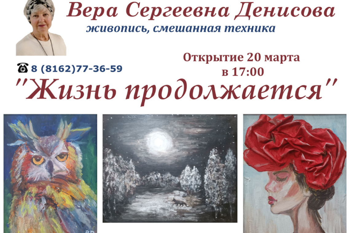 Персональная художественная выставка Веры Денисовой "Жизнь продолжается"