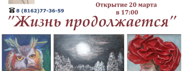 Персональная художественная выставка Веры Денисовой "Жизнь продолжается"
