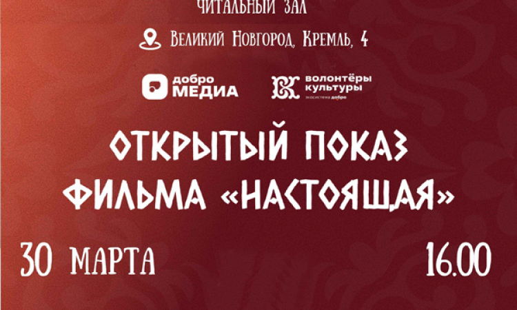 Новгородская областная универсальная научная библиотека присоединилась к проекту Волонтеров культуры «Настоящая» о культуре и традициях народов России.