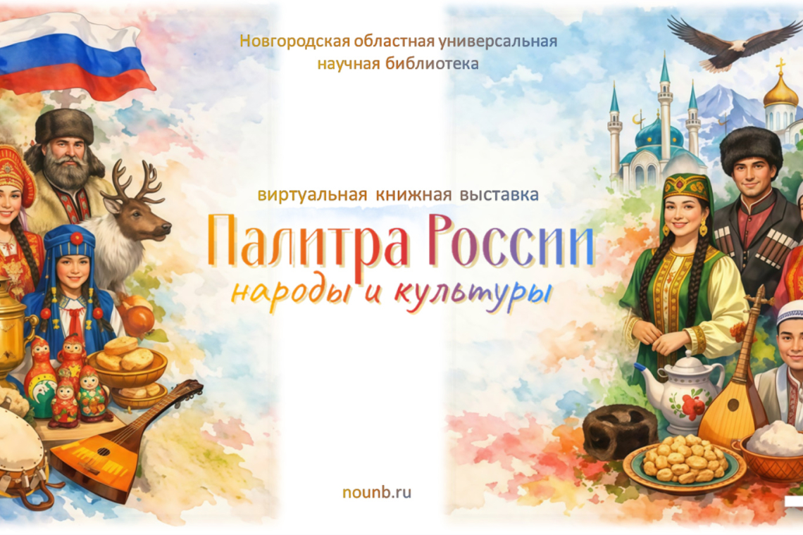 Виртуальная книжная выставка «Палитра России: народы и культуры».
