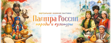 Виртуальная книжная выставка «Палитра России: народы и культуры».