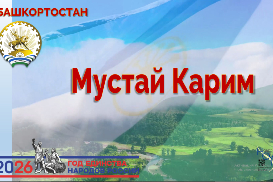 Виртуальная книжная выставка «Башкортостан. Мустай Карим.»