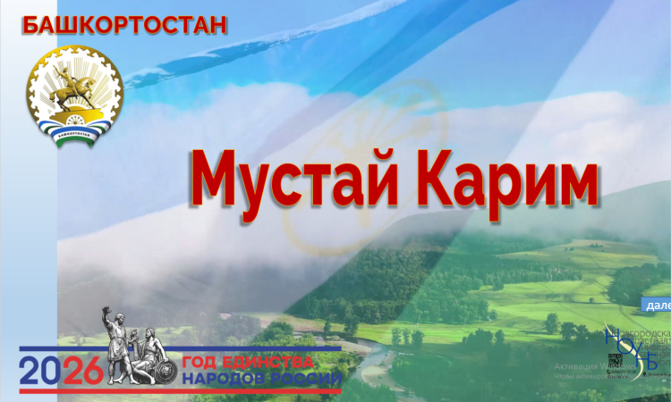 Виртуальная книжная выставка «Башкортостан. Мустай Карим.»