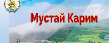 Виртуальная книжная выставка «Башкортостан. Мустай Карим.»