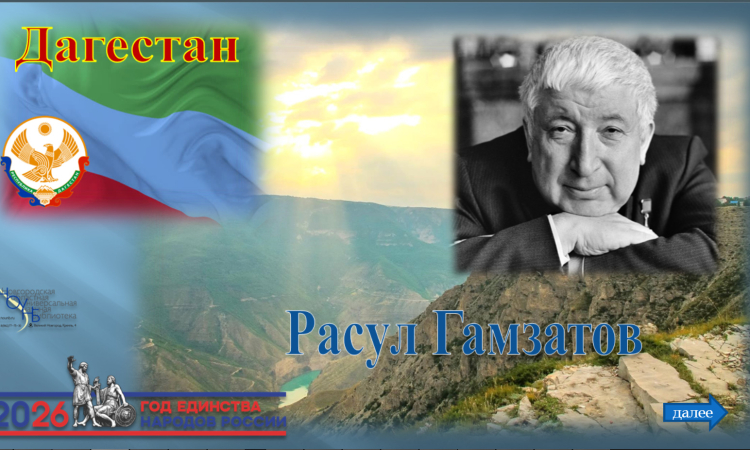 Виртуальная книжная выставка «Дагестан. Расул Гамзатов»