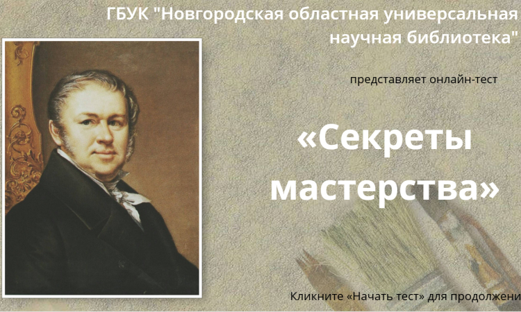 Онлайн-тест «Секреты мастерства»
