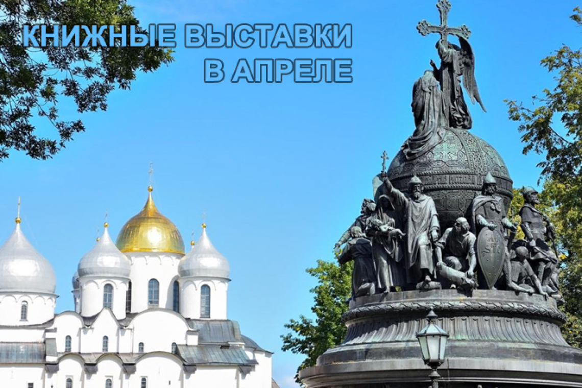 Книжные выставки - В АПРЕЛЕ