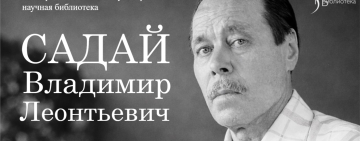 Виртуальная книжная выставка «Садай Владимир Леонтьевич» к Году единства народов России.