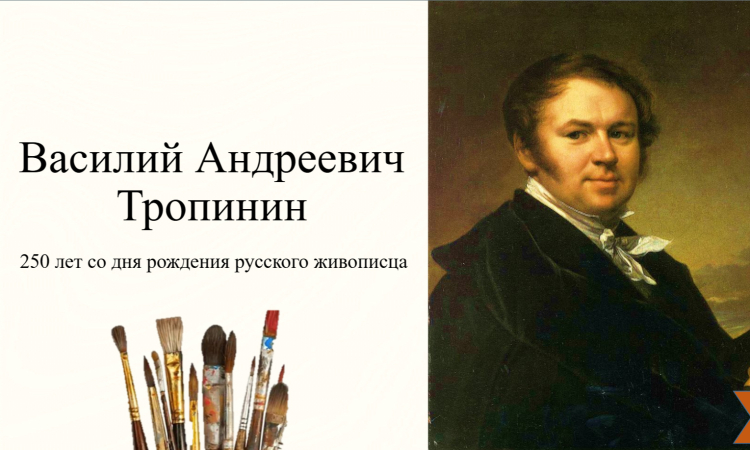 Виртуальная выставка к 250-летию со дня рождения художника  Василия Тропинина