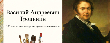 Виртуальная выставка к 250-летию со дня рождения художника  Василия Тропинина