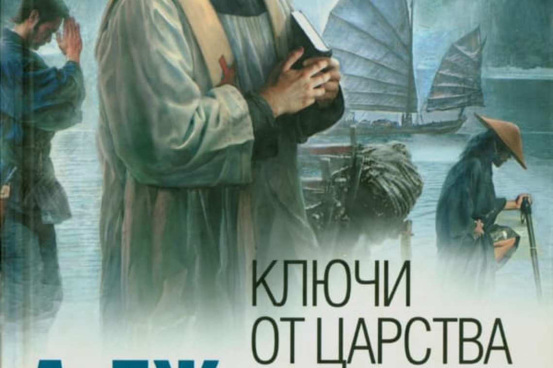 Кронин, Арчибальд Джозеф Ключи от царства